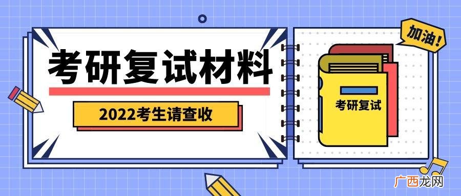 一般考研复试提交材料清单 考研复试需要准备什么材料