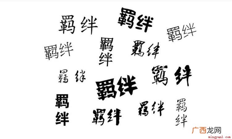 绳、纽、网等 羁绊的原意都是将牛马拴住的东西 羁绊是什么意思