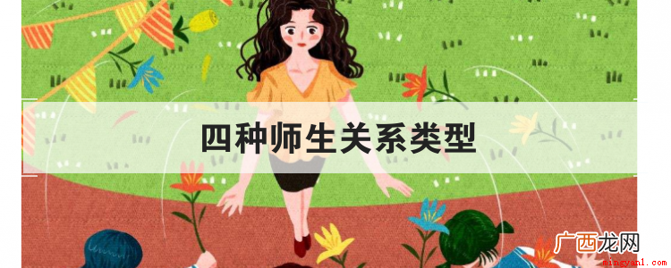 师生关系类型有哪四种 四种师生关系类型