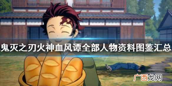 鬼灭之刃火神血风谭全部人物资料图鉴汇总 鬼灭之刃火神血风谭角色有哪些