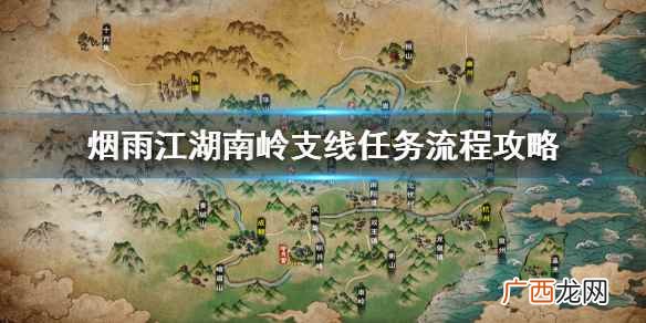 烟雨江湖南岭支线任务流程攻略 烟雨江湖南岭支线怎么做