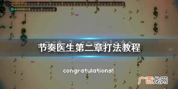 节奏医生第二章打法教程 节奏医生第二章怎么打