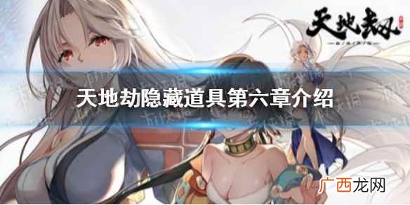 天地劫蚀之隙第六章隐藏道具在哪里 天地劫隐藏道具第六章介绍