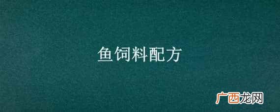 鱼饲料配方大全 鱼饲料配方