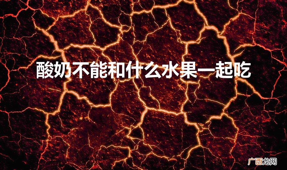 酸奶和哪些水果不能同时吃 酸奶不能和什么水果一起吃