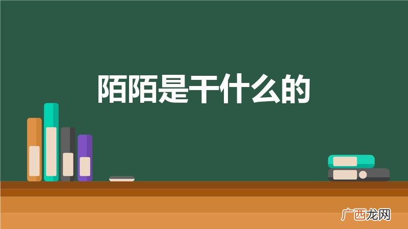 陌陌是什么软件 有什么用 陌陌是干什么的
