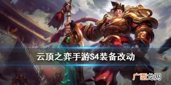 云顶之弈S4装备改动 云顶之弈手游S4赛季新增装备一览