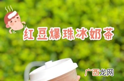 711红豆爆珠冰奶茶多少钱一杯 711红豆爆珠冰奶茶好喝吗味道怎么样