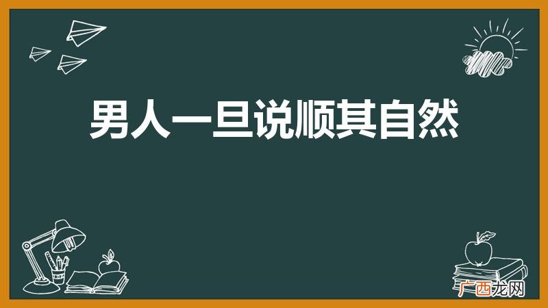 男人说顺其自然是什么意思 男人一旦说顺其自然