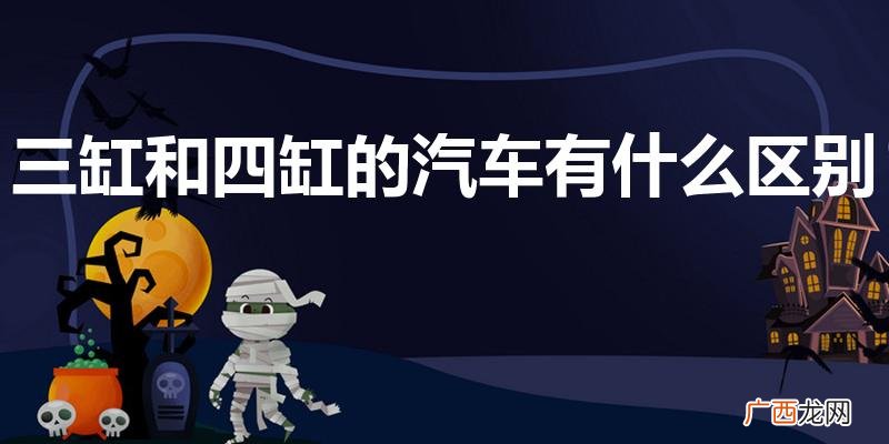 汽车三缸和四缸有什么区别 三缸和四缸的汽车有什么区别