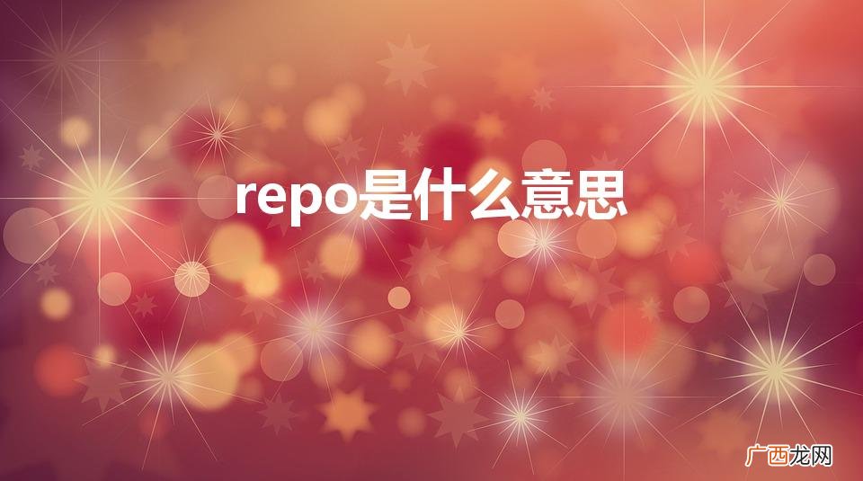 repo是什么意思饭圈怎么读 repo是什么意思