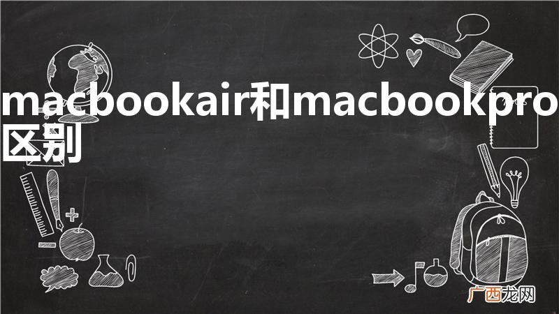 macbookair和macbookpro区别
