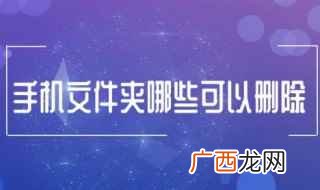 手机卡哪些文件夹可以删除 这4个删除它妥妥的