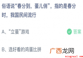 蚂蚁庄园3月20日答案介绍:“春分到,蛋儿俏” 俗话说春分到蛋儿俏指的是我国民间流行的