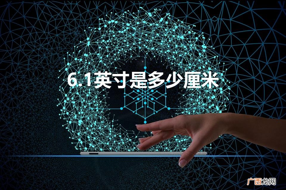 6.1寸等于多少厘米 6.1英寸是多少厘米