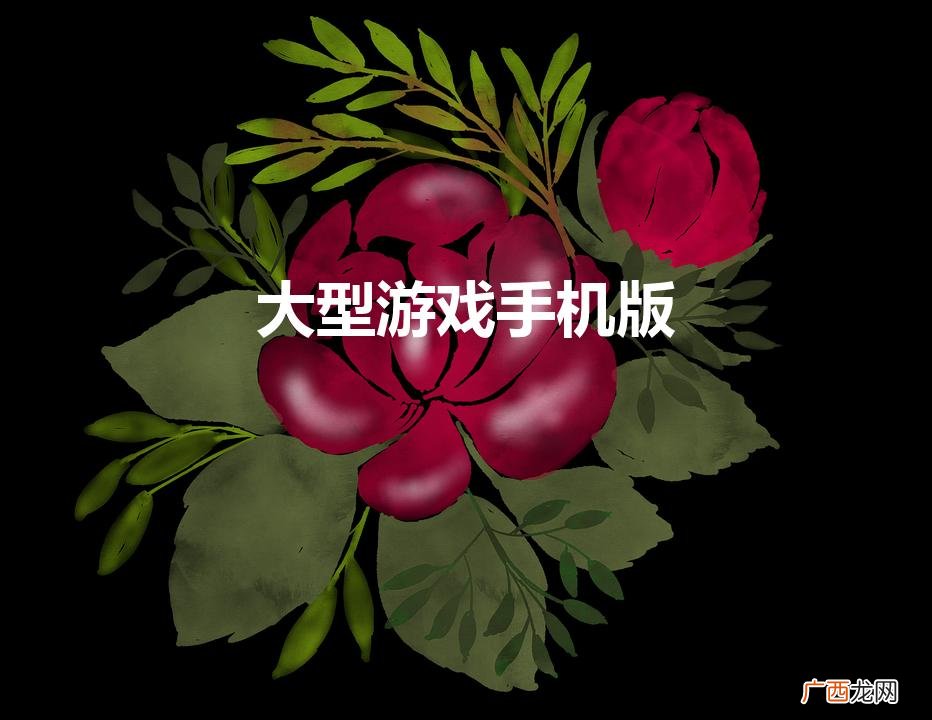 大型游戏手机版推荐 大型游戏手机版