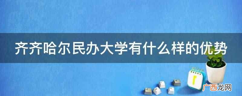 民办高校注重强化学生学习职业技能 齐齐哈尔民办大学有什么样的优势