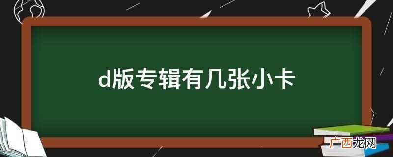 聚氯乙烯材料制作的密纹唱片取代早期的78转唱片 d版专辑有几张小卡