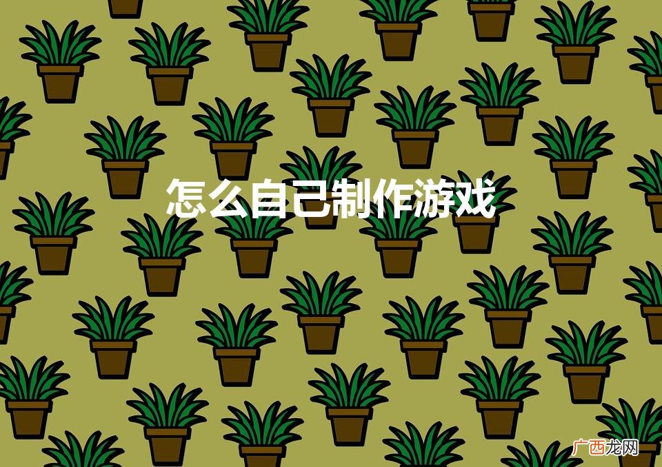 怎么自己制作游戏的软件 怎么自己制作游戏