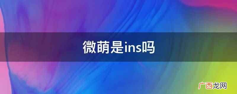 微萌app靠谱吗 微萌是啥软件