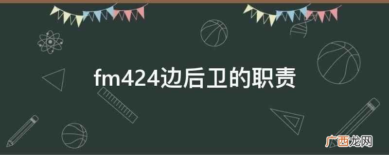 fm424阵型 fm4231前锋职责