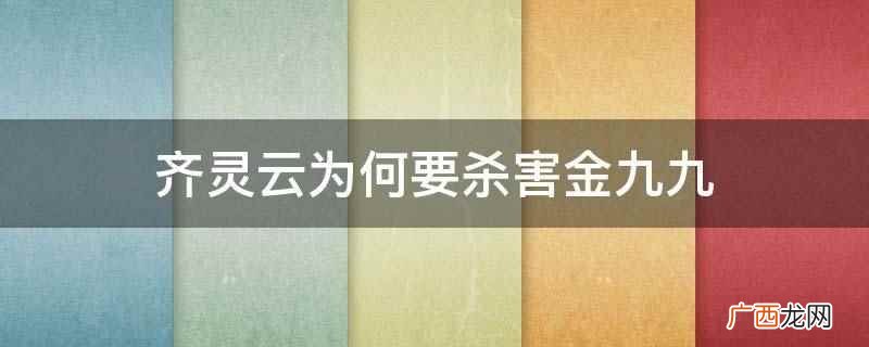 《蜀山战纪2踏火行歌》齐灵云要杀害金九九 齐灵云为何要杀害金九九