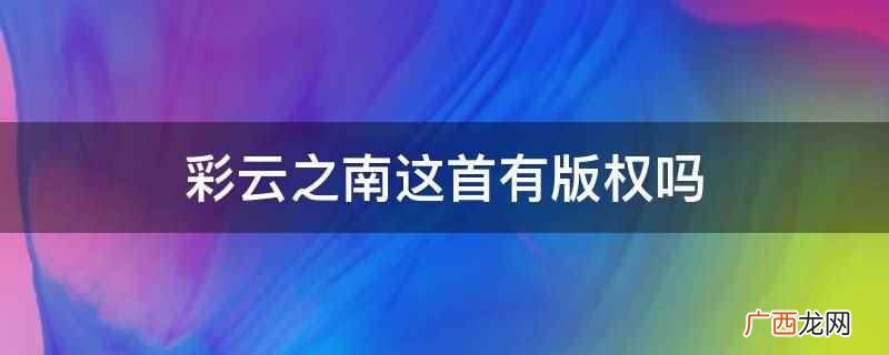 彩云之南这首歌很难唱吗 彩云之南原曲