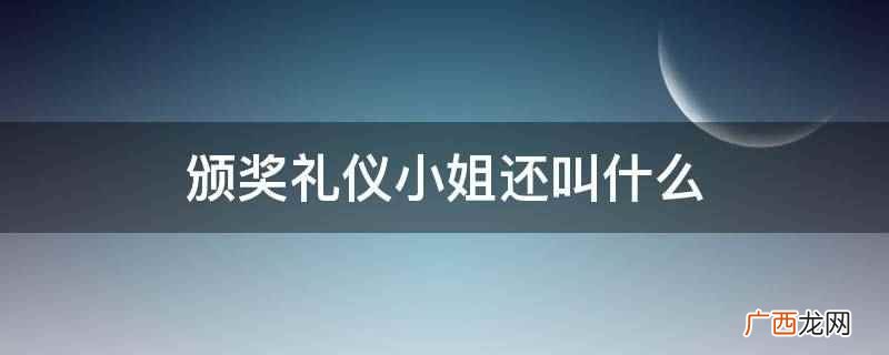 颁奖礼仪小姐形象及装束要求 颁奖礼仪小姐还叫什么