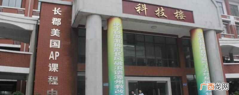 长郡中学国际部面试内容 长郡中学国际部面试内容是什么