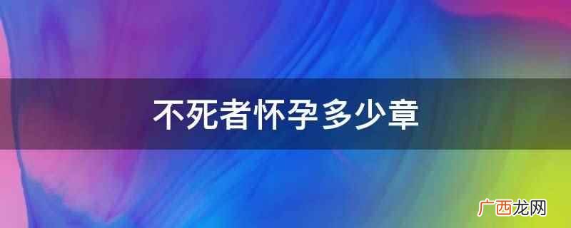 不死者第几章恢复记忆 不死者怀孕多少章