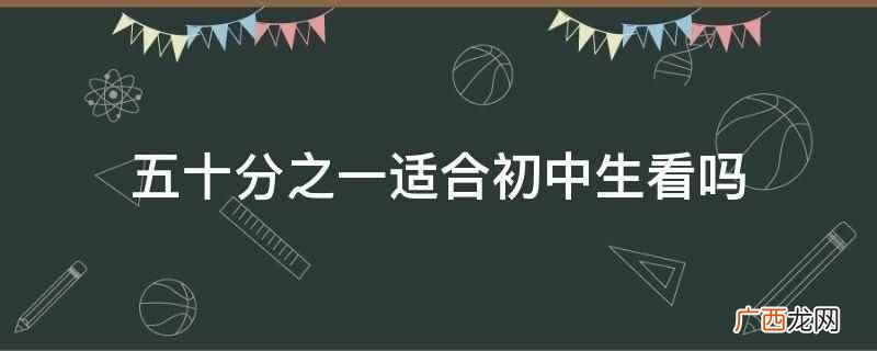 五十分之一适合初中生看吗