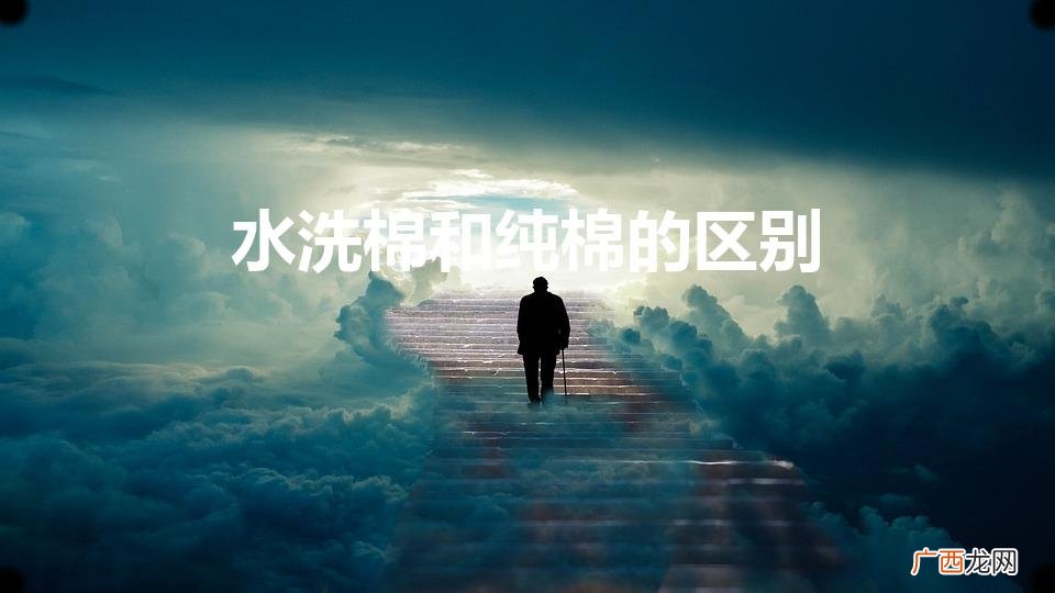 水洗棉和纯棉的区别哪个舒服 水洗棉和纯棉的区别