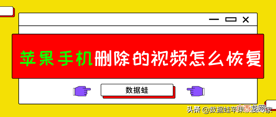 如何快速找回误删的视频 苹果手机删除的视频可以恢复吗