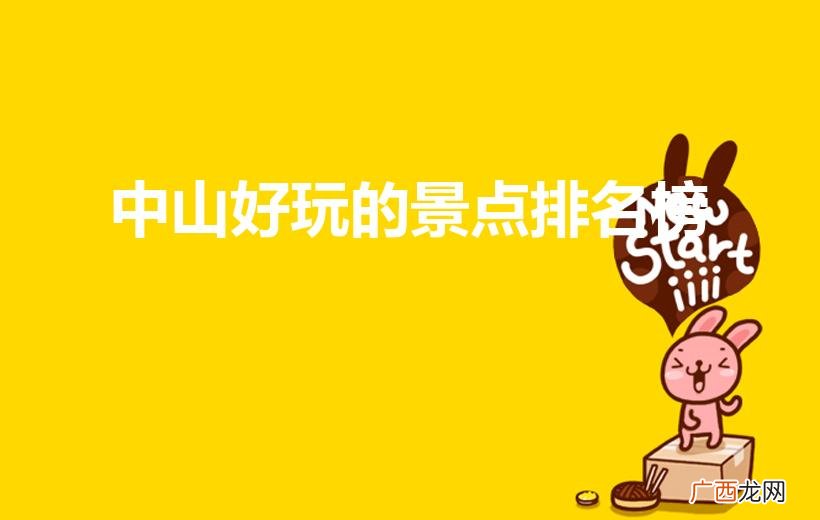 中山好玩的景点排名榜(中山旅游景点排名前十)