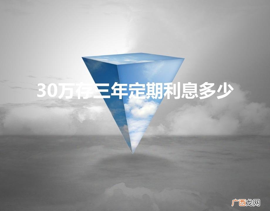 存30万2.95利率三年是多少 30万存三年定期利息多少