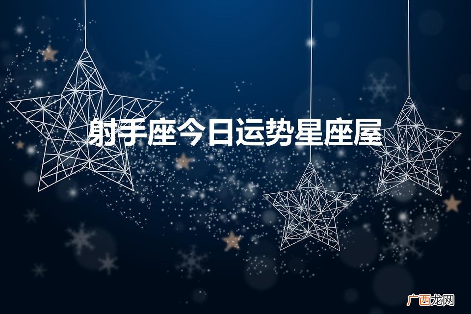 白羊座今日运势星座屋 射手座今日运势星座屋