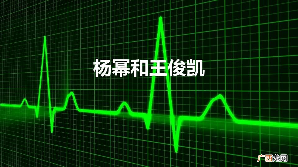 杨幂和王俊凯事件是真的吗 杨幂和王俊凯