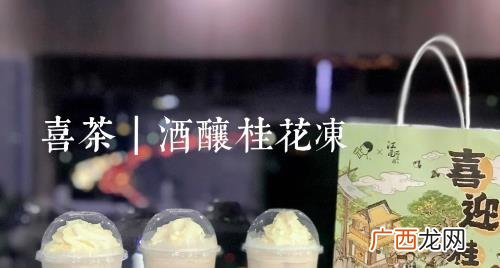 喜茶酒酿桂花冻多少钱 喜茶酒酿桂花冻多少钱一杯