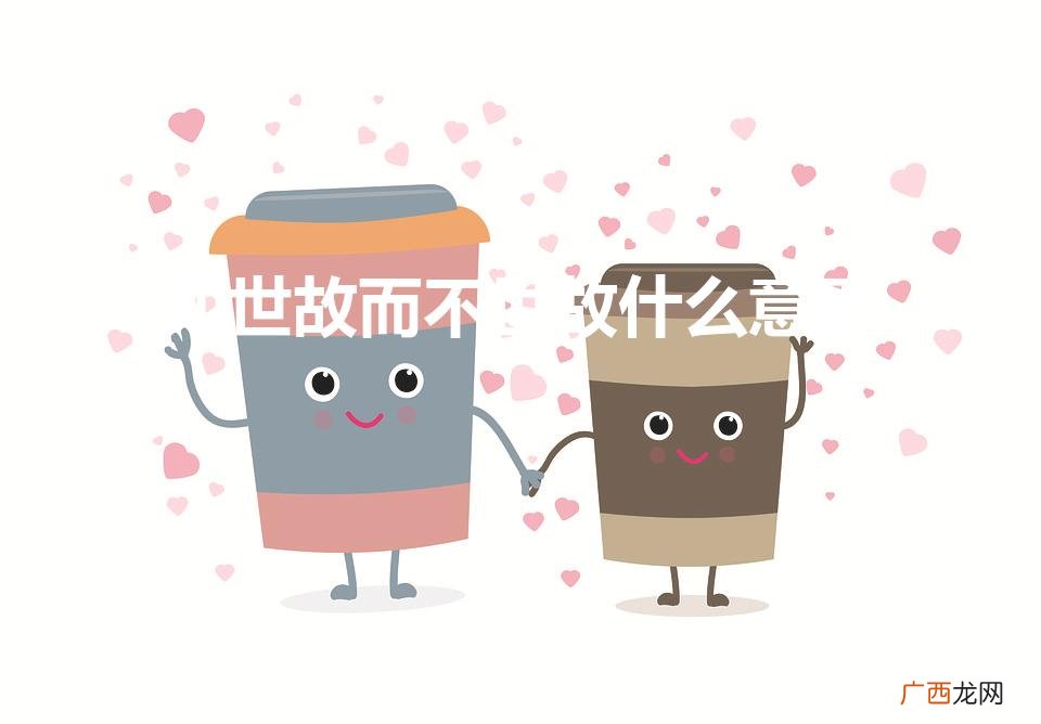 什么叫知世故而不世故 知世故而不世故什么意思