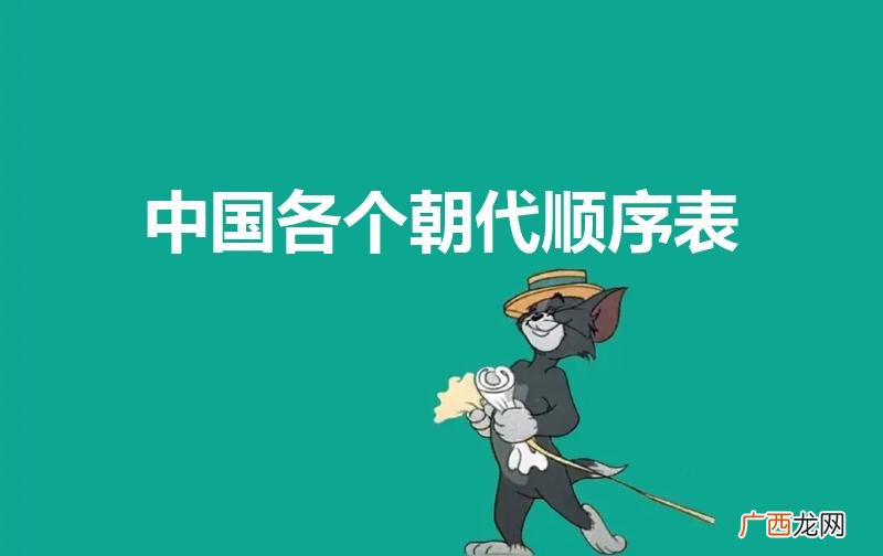 中国历代王朝的顺序表 中国各个朝代顺序表