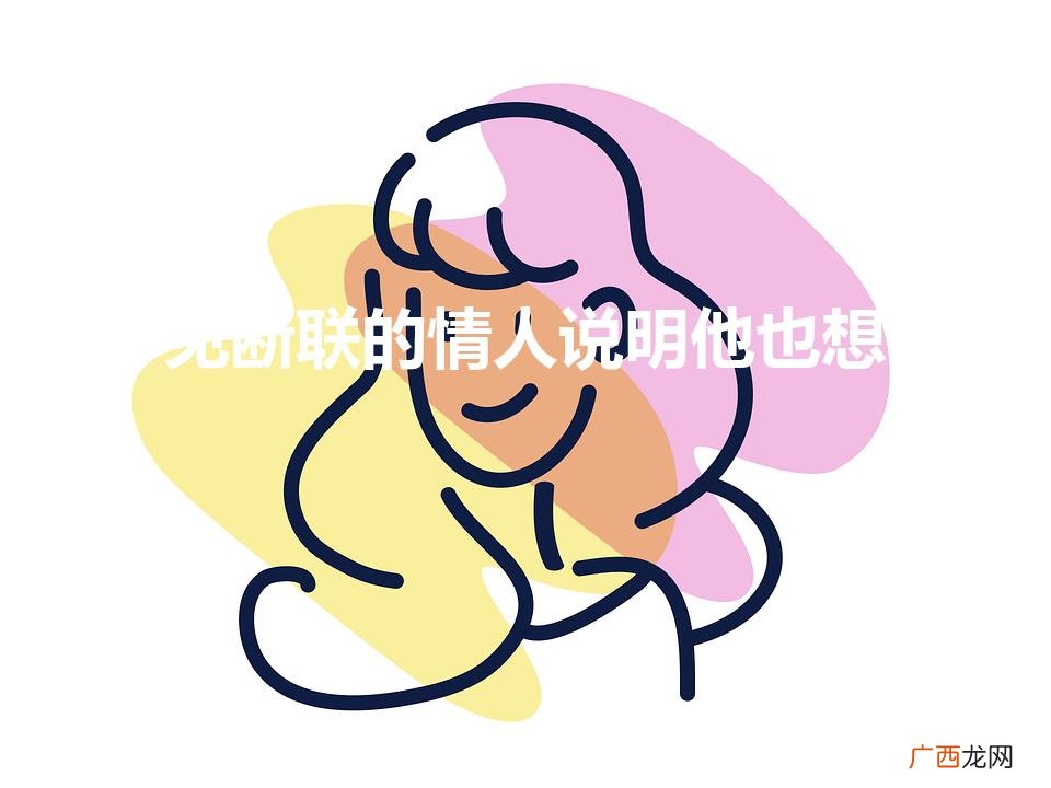 梦见一个人代表他想你吗 梦见断联的情人说明他也想你
