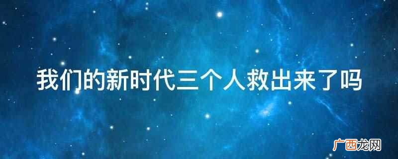我们的新时代有几集 我们的新时代有原型吗