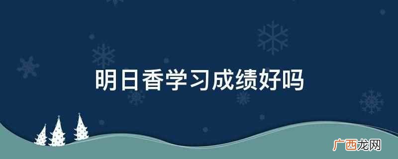 明日香学习成绩好吗