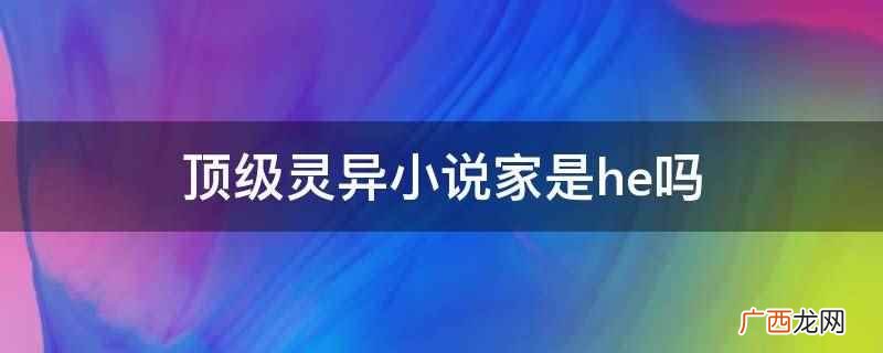 灵异小说大神级作者 顶级灵异小说家