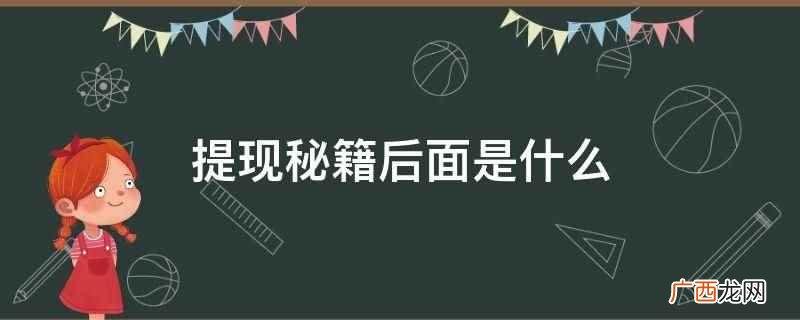 拼多多提现秘籍一般是在最后差 提现秘籍后面是什么