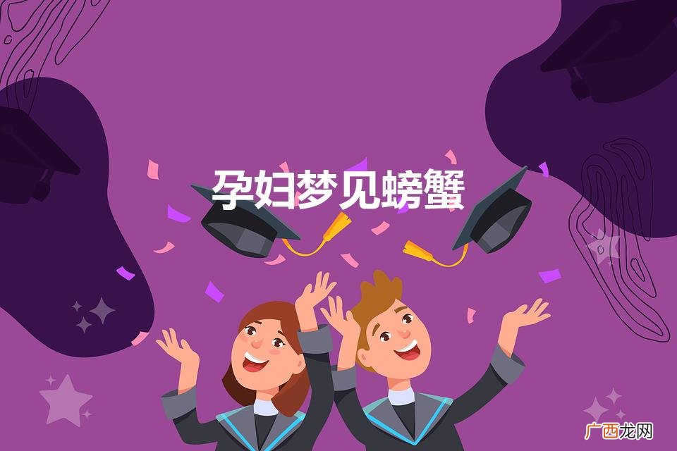孕妇梦见螃蟹是什么意思 孕妇梦见螃蟹