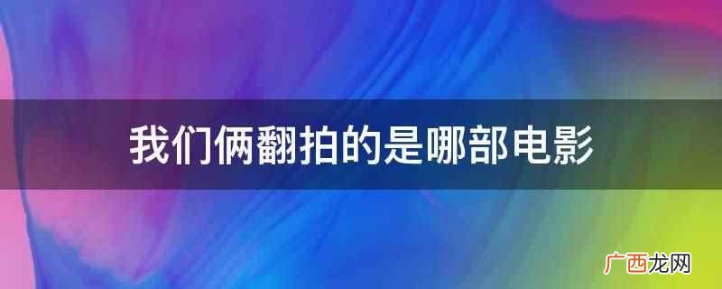 电影我们俩演员宫哲 我们俩电影免费完整版