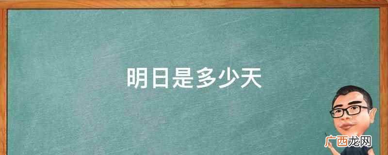 明日是明天吗 明日是指几天