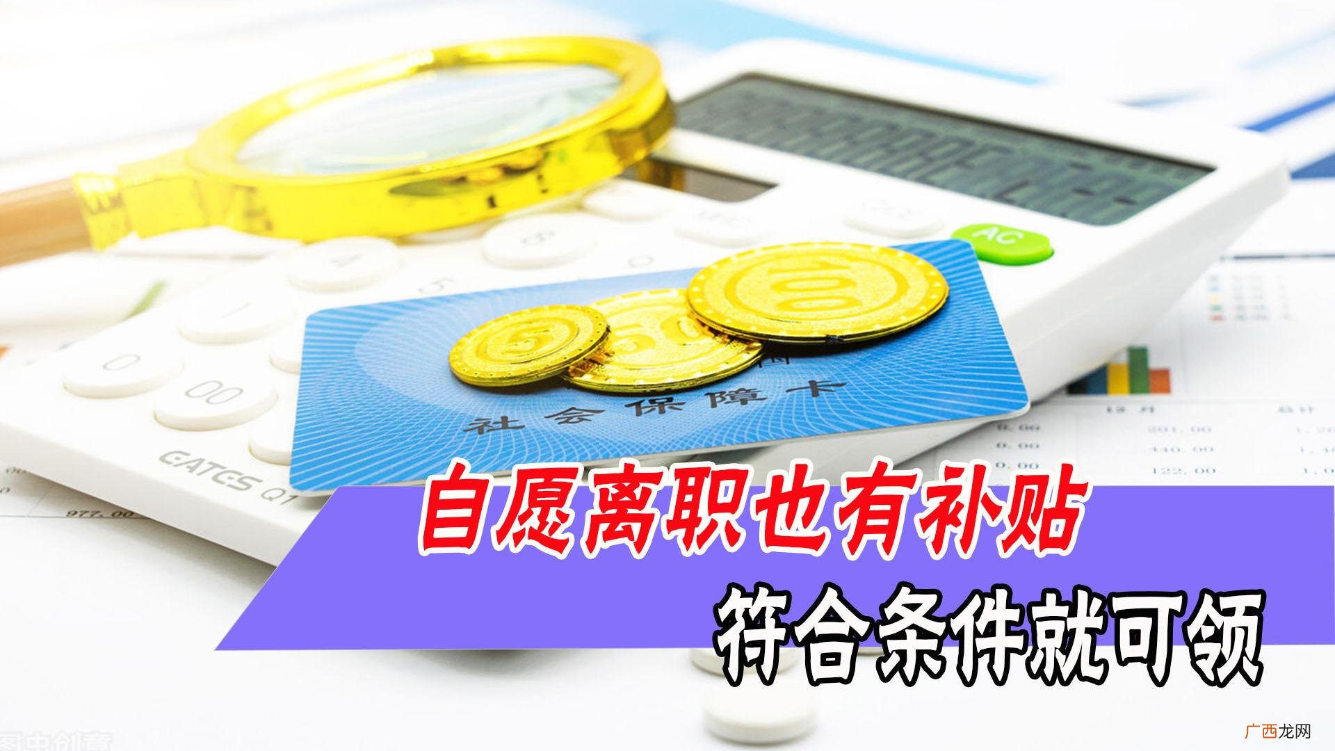 3种符合条件离职就可以 主动离职可以领取失业保险金么