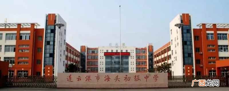 海头镇初中需要学区内的学生报名才能上 海头镇初中怎么才能上